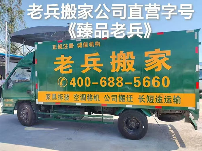 老兵搬家哪家正宗正规?认准臻品老兵,400热线是关键(图1) 老兵搬家哪家正宗正规?认准臻品老兵,400热线是关键(图1)