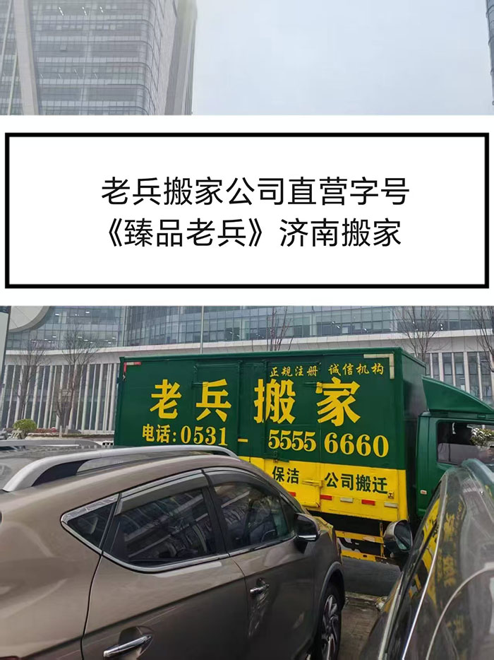 老兵搬家哪家正宗正规?认准臻品老兵,400热线是关键(图2) 老兵搬家哪家正宗正规?认准臻品老兵,400热线是关键(图2)